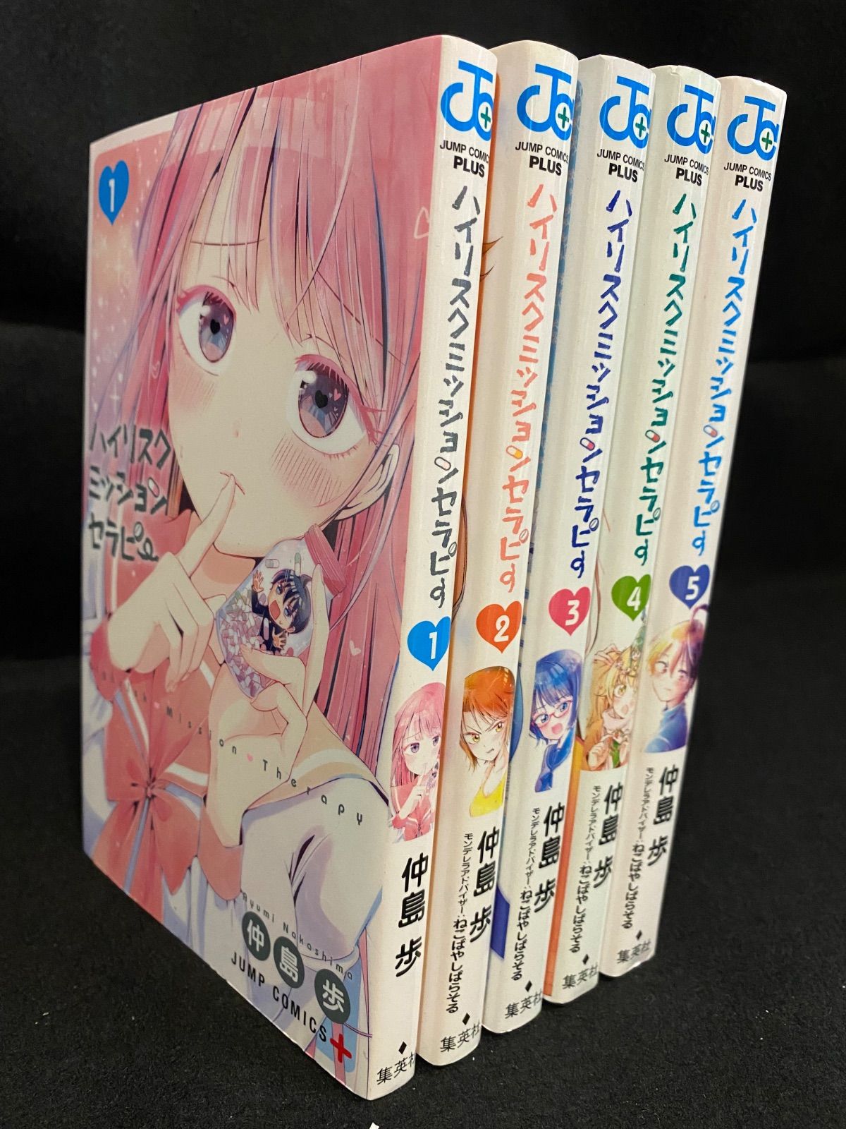 第一刷帯付き全5巻】『ハイリスクミッションセラピー』（全5巻）、仲島