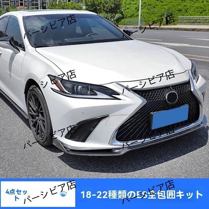 【送料無料】レクサスES 18-24年対応 カーボン調 スポーツフルエアロ4点セット サイドスカート/前後リップ 外装ドレスアップZYL680今週注目ZYL848日替わり特価