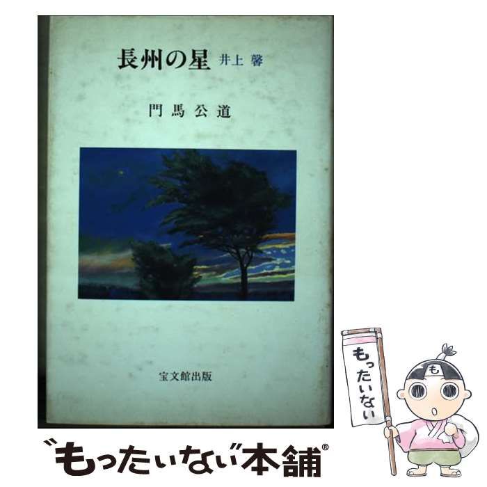 【中古】 長州の星 井上馨/宝文館出版/門馬公道