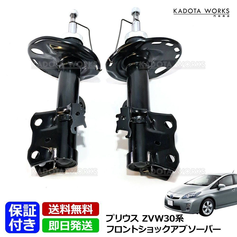 トヨタ プリウス ZVW30 系 前期 後期 純正タイプ 社外 ショック
