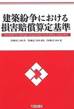 【中古】建築紛争における損害賠償算定基準 犬塚浩