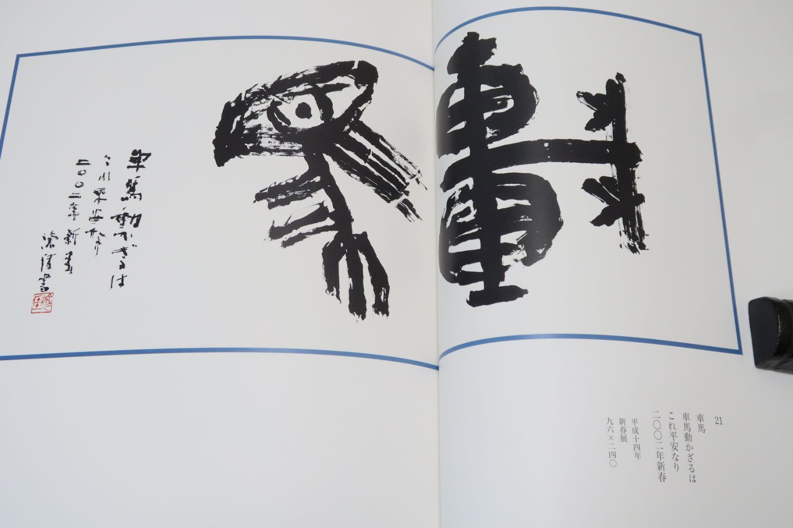 遺墨・東地滄厓の書/滄厓の書はその前半において近代詩文書 遺墨・東地滄厓の書/滄厓の書はその前半において近代詩文書