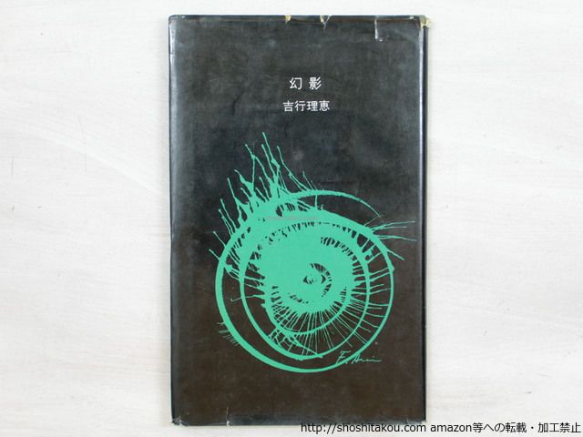 幻影 献呈署名入/吉行理恵/河出書房新社*34163