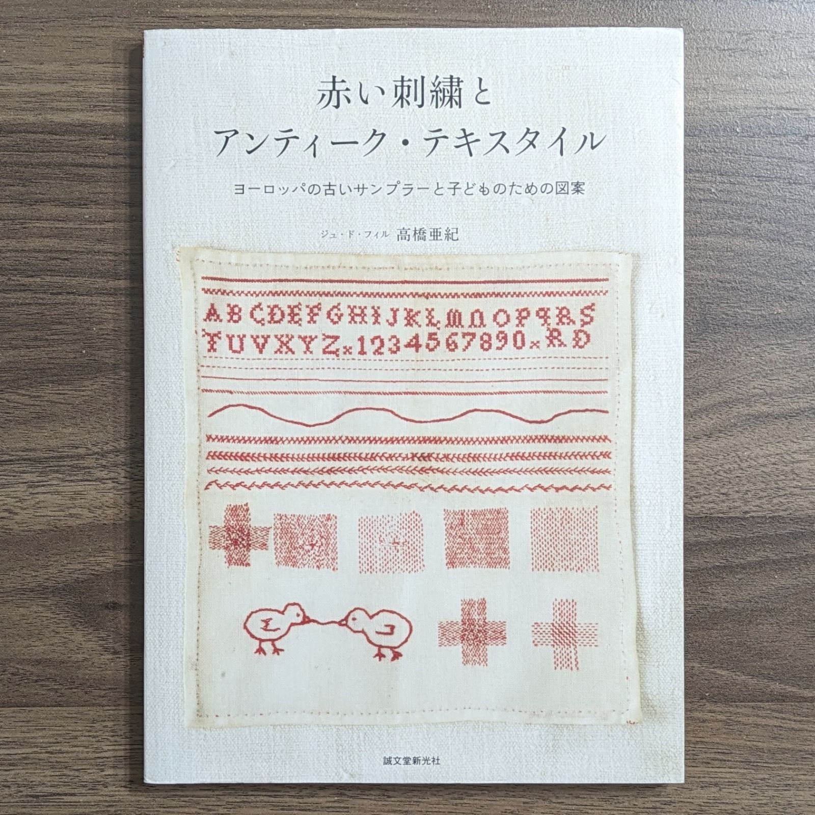 赤い刺繍とアンティーク・テキスタイル（ダメージあり） - わんわん