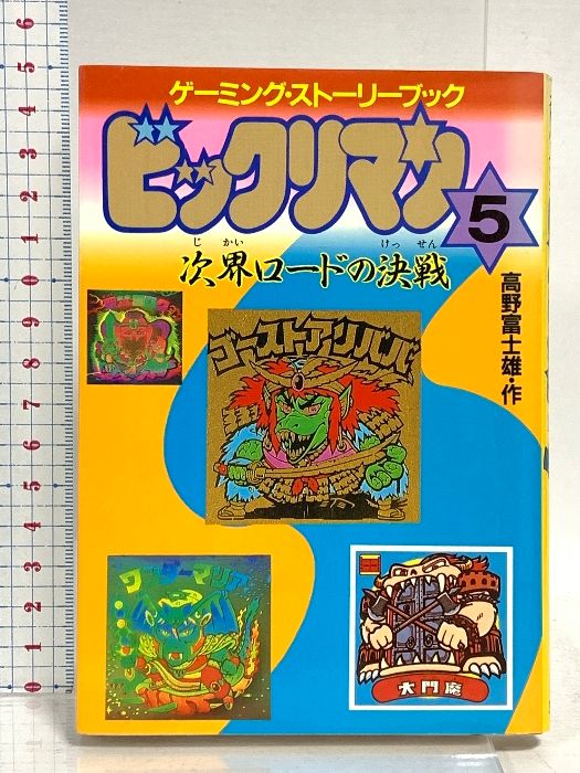 本 ビックリマン 5 (アニメージュ文庫 B- 24 ゲーミング・ストーリー