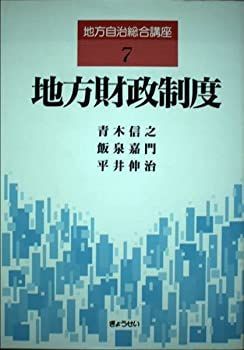 地方財政制度 (地方自治総合講座 7) 【公式通販】