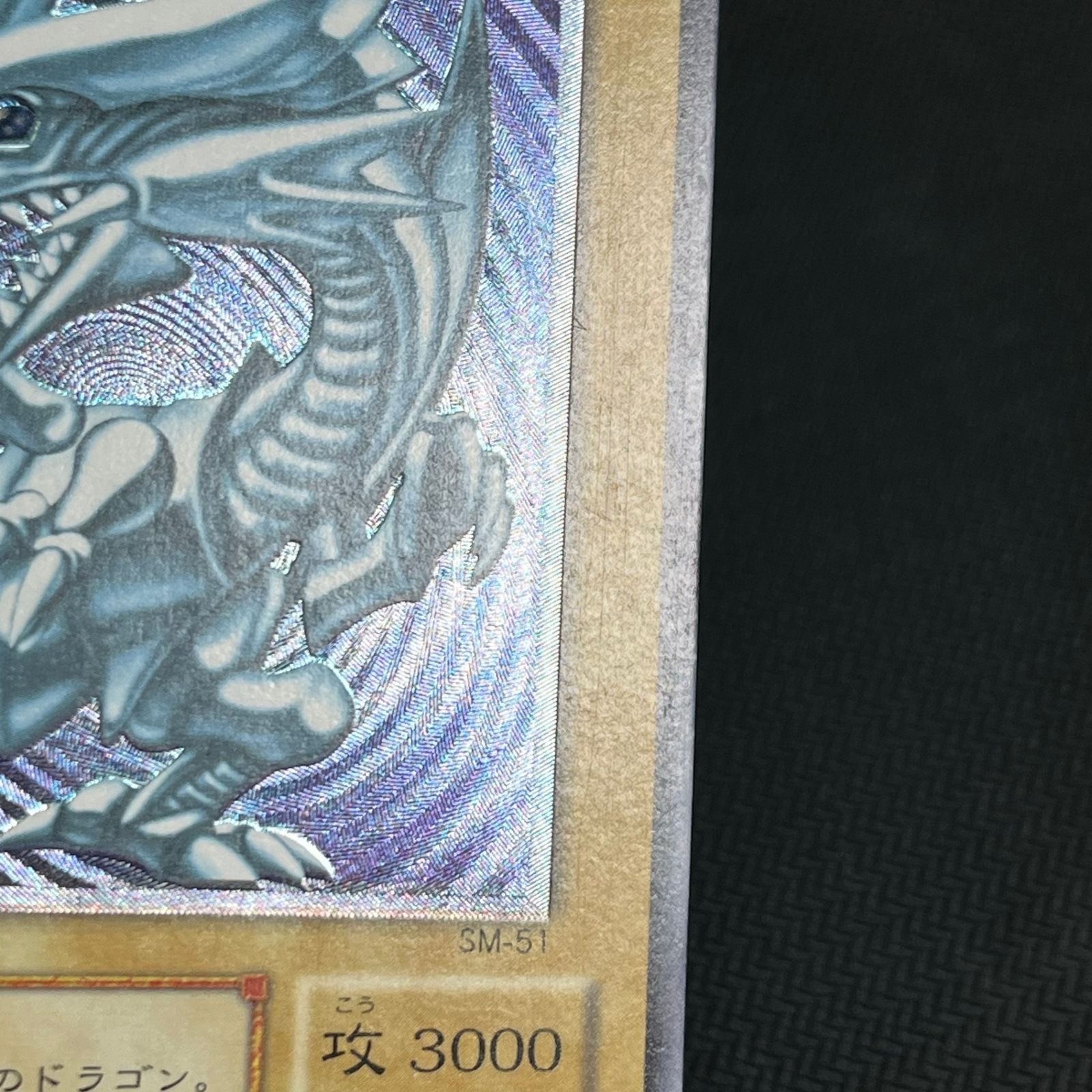 遊戯王 青眼の白龍 アルティメットレア レリーフ SM/51AR ブルーアイズ