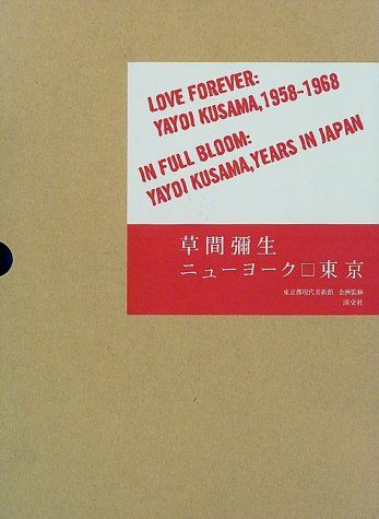草間彌生 ニュ-ヨ-ク/東京