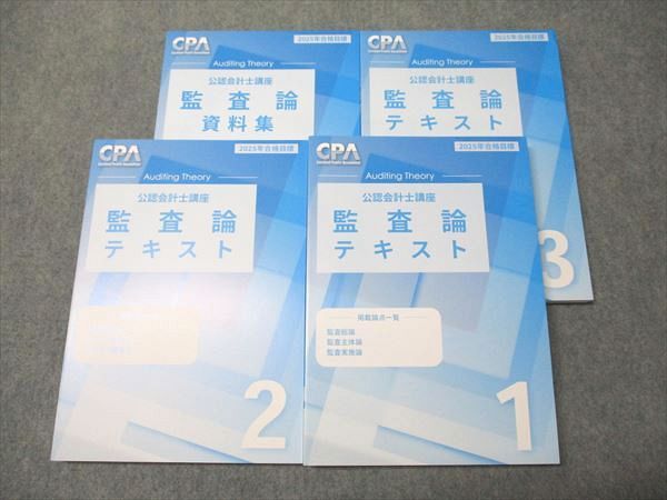 【KzyRice専用】クレアール会計士テキスト・問題集DVD講義資料2025年度 CPA会計学院 公認会計士講座 監査論 テキスト1~3/資料集 2025年