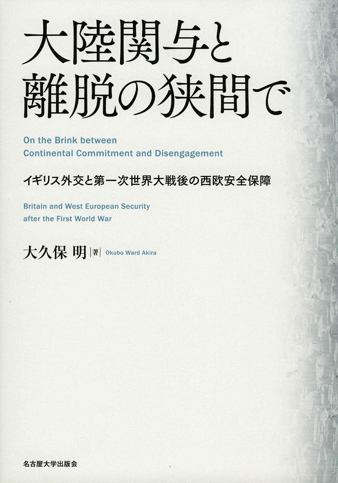 大陸関与と離脱の狭間で―イギリス外交と第一次世界大戦後の西欧安全保障―