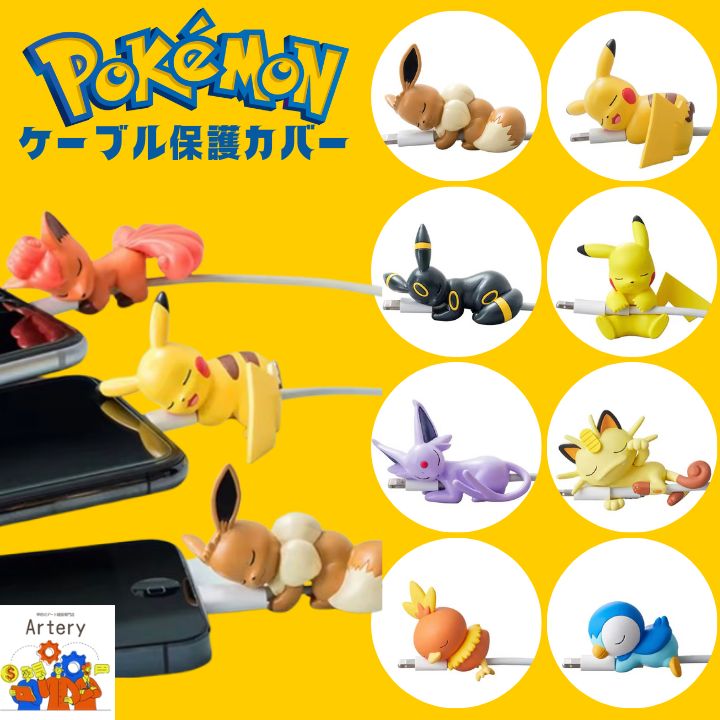 ポケモン　ケーブル　イーブイ他　全種 top.jpg
