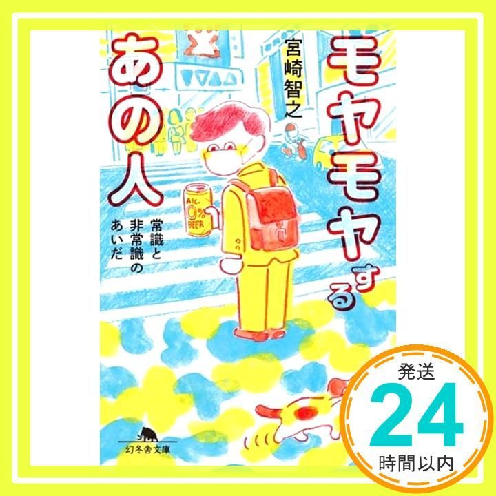 モヤモヤするあの人 常識と非常識のあいだ 幻冬舎文庫 宮崎 智之_02