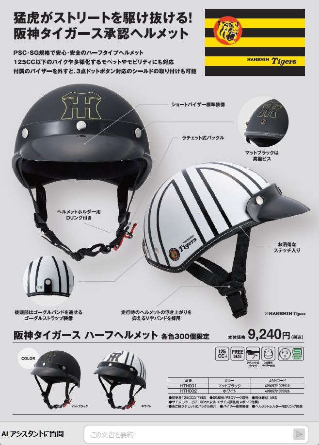 阪神タイガース バイク用ヘルメット ホワイト マットブラック 125cc以下対応
