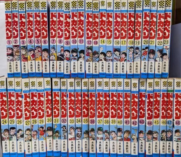 【中古】 ドカベン　　　　　　　　　　　　　完結 ４８/秋田書店/水島新司 ドカベン 全巻セット 水島新司 完結 秋田書店 コミックス 全48巻