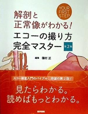 裁断済 解剖と正常像がわかる！ エコーの撮り方 完全マスター 第2版