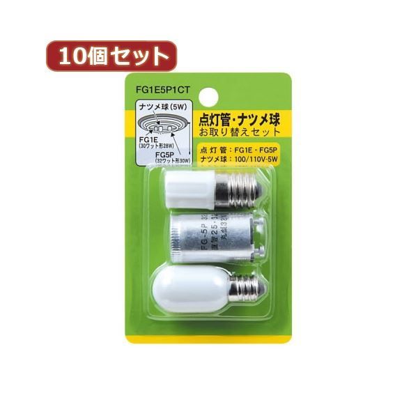 まとめ YAZAWA 10個セット グロー球 ナツメ球セット 内容 FG1E