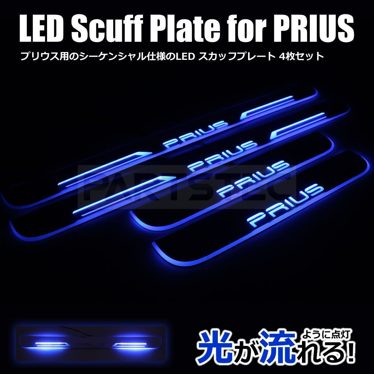プリウス 30系 50系 LED スカッフプレート 青 シーケンシャル | www