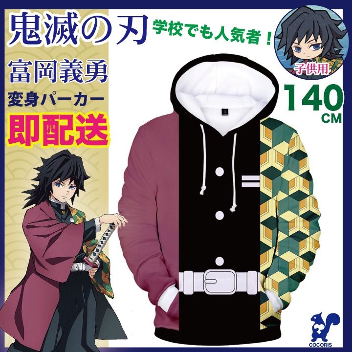 即配送✨鬼滅の刃✨ 140 富岡義勇 鬼滅 子供 コスプレ 衣装 ハロウィン