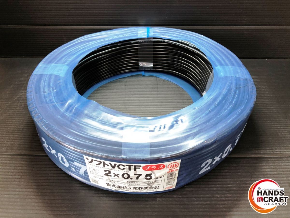 ▽【未使用品】富士電線 2×0.75mm ソフトVCTFプラス 1巻