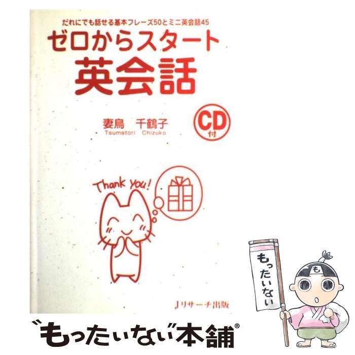 中古】 ゼロからスタート英会話 だれにでも話せる基本フレーズ50とミニ英会話45 / 妻鳥 千鶴子 / Jリサーチ出版 - メルカリ