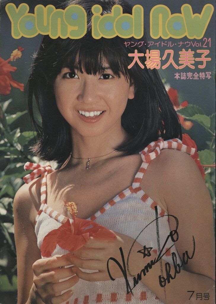 大場久美子 ヤングアイドルナウ vol.21 大場久美子 - メルカリ