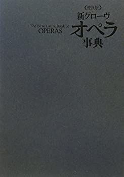  新グローヴ オペラ事典 (普及版)