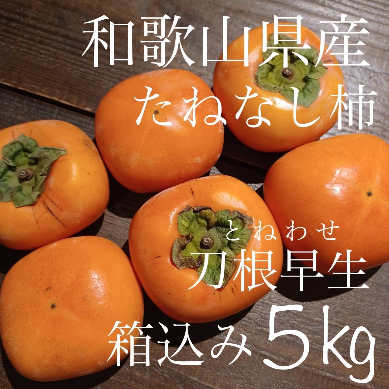 ③和歌山県産たねなし柿(刀根早生)5kg箱　家庭用