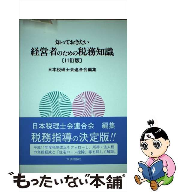 経営者のための税務知識/六法出版社 | hartwellspremium.com