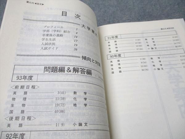 教学社 赤本 富山大学 1994年度 最近4ヵ年 大学入試シリーズ