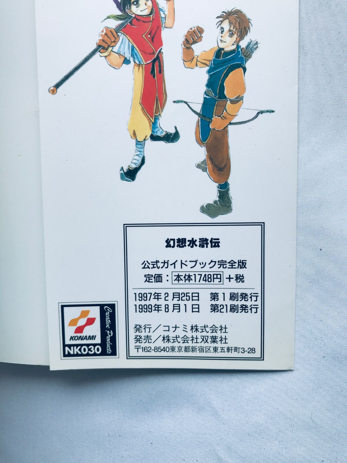 幻想水滸伝 公式ガイドブック完全版 PS 攻略本 ハガキ Genso Suikoden 