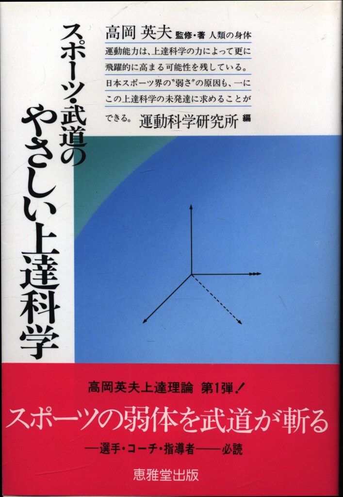 【中古】スポーツ・武道のやさしい上達科学／高岡 英夫／恵雅堂出版 スポーツ・武道のやさしい上達科学 | 高岡 英夫 |本 | 通販 | Amazon