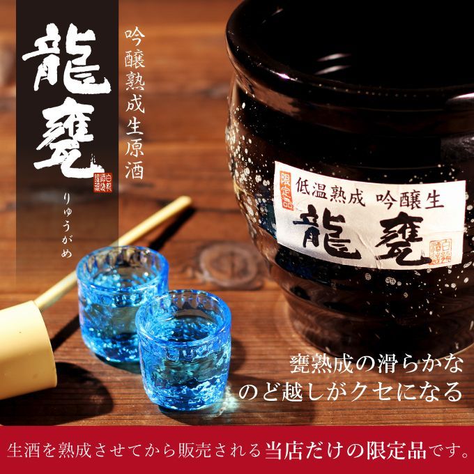 【当店限定】日本酒  熟成生原酒  吟醸【龍甕】（りゅうがめ） 1800ml 新潟地酒