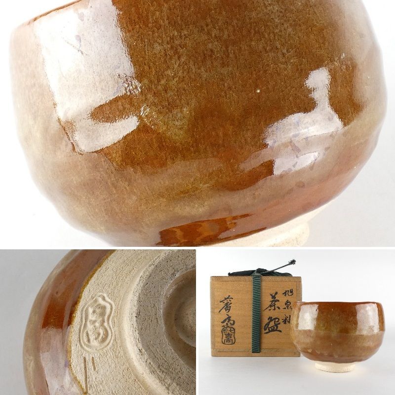 楽焼 抹茶碗 七代吉向松月作 茶道具 供箱付 K903 - メルカリ