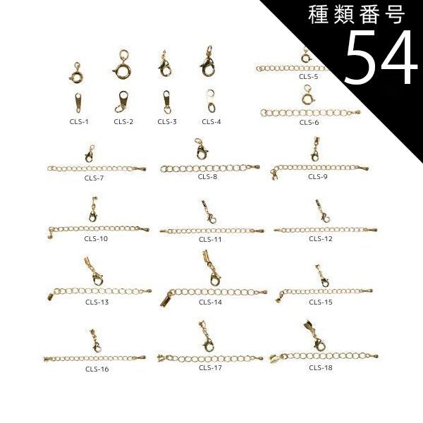 種類54 アンティークゴールド|100セット|CLS-9 金具セット CLSシリーズ 全18種類 カニカン 引き輪 ダルマ板 アジャスター エンド金具 真鍮製 生地 メッキなし ゴールド ロジウムカラー アンティークゴールド