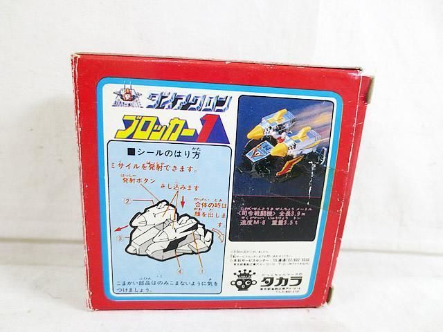Takara Tomy - 美品　タカラ　ミクロマン　ダイアクロン ブロッカー1 1 / 3 美品 タカラ ミクロマン ダイアクロン ブロッカー1 - メルカリ