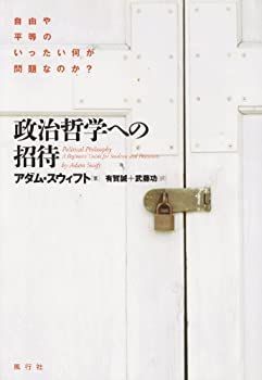 【中古】政治哲学への招待—自由や平等のいったい何が問題なのか?