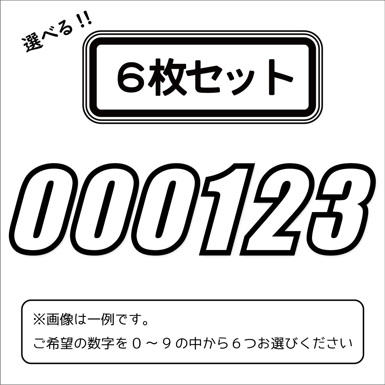 6枚セット）ゼッケンステッカー 白/黒フチ 15cm 数字6文字分