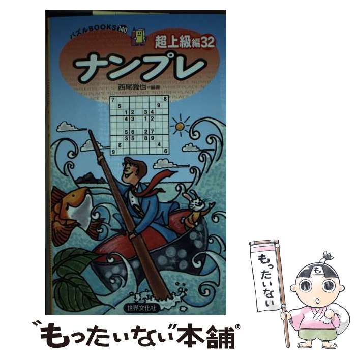 中古】 ナンプレ 超上級編32 (パズルBOOKS 140) / 西尾徹也 / 世界文化社 - メルカリ