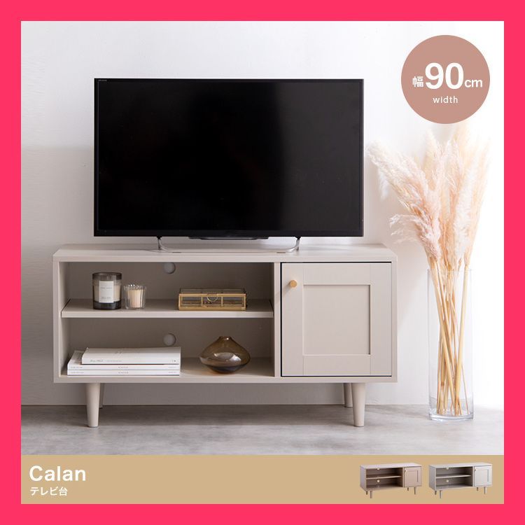 幅90cm】Calan テレビ台 海外インテリア風の框デザインをあしらった