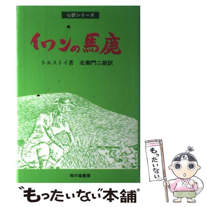 【中古】 イワンの馬鹿/学生社/レフ・ニコラエヴィチ・トルストイ 中古】 イワンの馬鹿 （心訳シリーズ） / レフ・ニコラエヴィチ