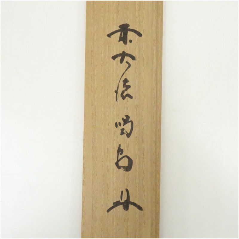 Ｍ８８３　掛軸　大徳寺　細谷喝堂　『歩々是道場』　共箱　『真作』　肉筆　一行書 真作】掛軸 大徳寺 吉口桂堂『一行書』茶掛 紙本 共箱 掛け軸