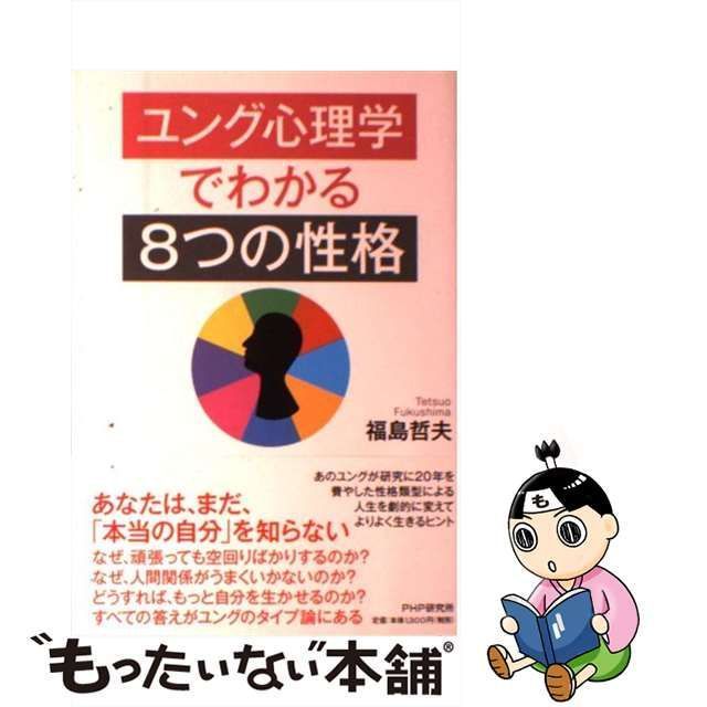 【中古】 ユング心理学でわかる「8つの性格」 / 福島 哲夫 / PHP研究所 もったいない本舗 メルカリ店 メルカリ