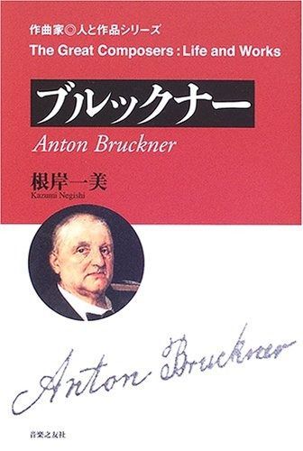 作曲家 人と作品 ブルックナー (作曲家・人と作品シリーズ)