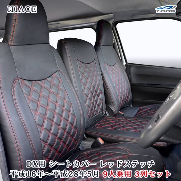 送料無料 ハイエース 200系 DX 9人乗り用フロントセカンド2列 シートカバー レッドステッチ