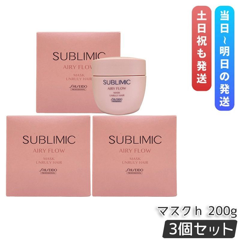 資生堂 サブリミック エアリーフロー マスク U 200g 3個セット まとまりにくい髪 SHISEIDO AIRY FLOW UNRULY HAIR トリートメント くせ毛