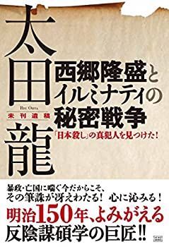 Amazon.com: 太田 龍未刊遺稿 西郷隆盛とイルミナティの秘密戦争