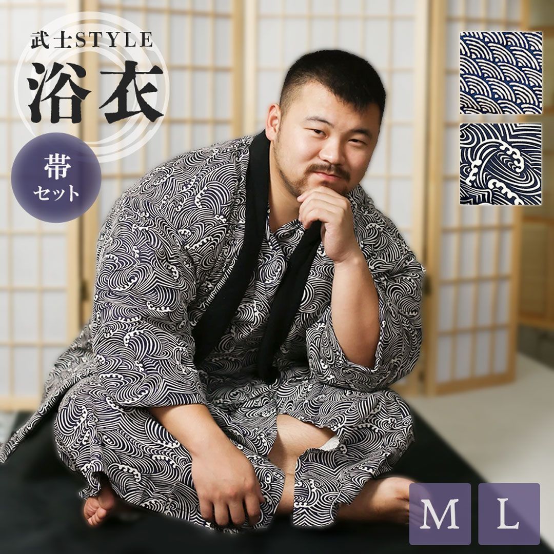 浴衣 メンズ 荒波 武士スタイル 全2種類 模様 青海波or激しい波 帯ランダム 夏 男 ゆかた 和服 紳士