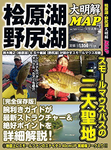 桧原湖 野尻湖 大明解MAP: 別冊つり人 (別冊つり人 Vol. 442)