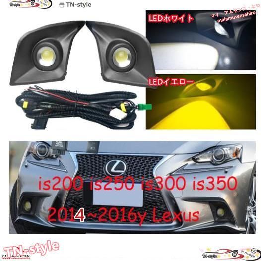 高品質 レクサス F-スポーツ IS200T IS250 IS300 IS350 2014-2016 LEDフォグランプ フォグライト ヘッドライト 左右セット