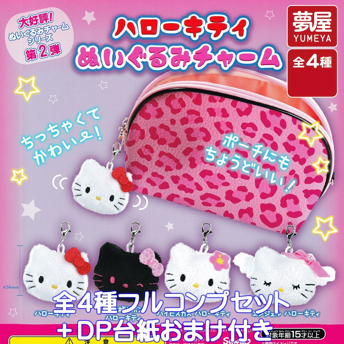 ハローキティ ぬいぐるみチャーム 夢屋 【全4種フルコンプセット